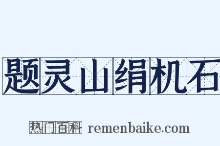 题灵山绢机石是什么意思的图片